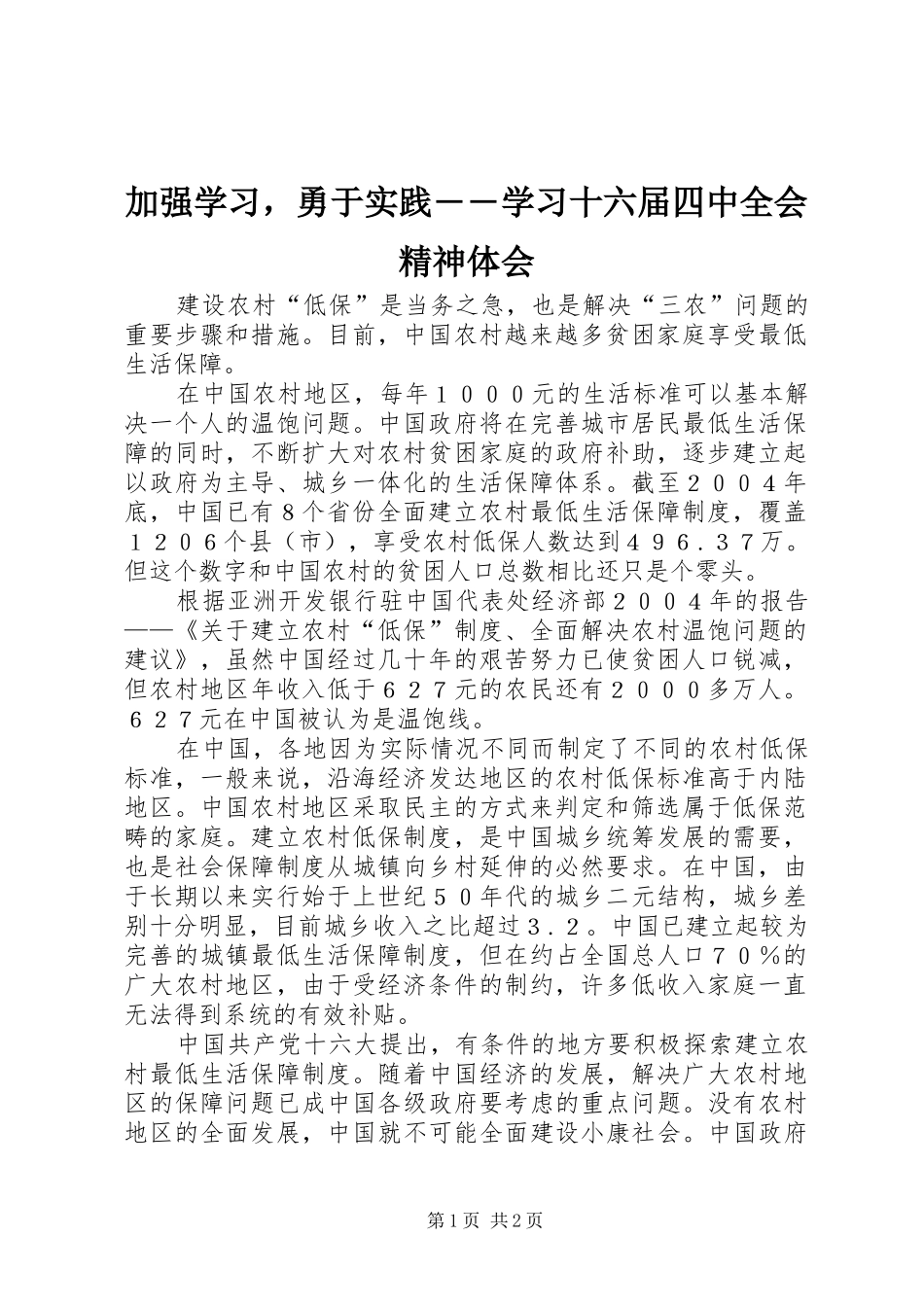 加强学习，勇于实践――学习十六届四中全会精神体会_第1页
