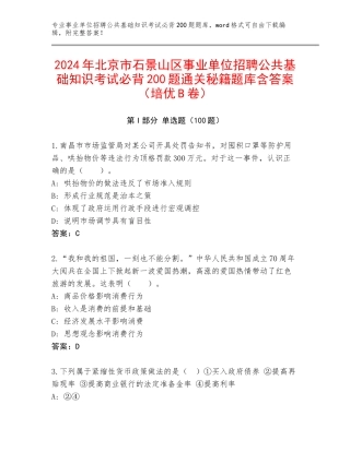 2024年北京市石景山区事业单位招聘公共基础知识考试必背200题通关秘籍题库含答案（培优B卷）