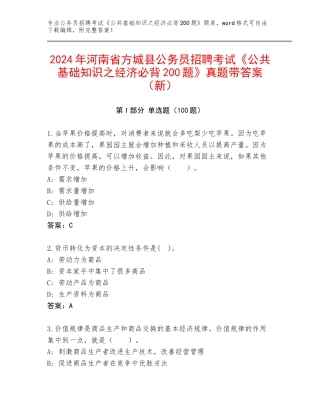 2024年河南省方城县公务员招聘考试《公共基础知识之经济必背200题》真题带答案（新）