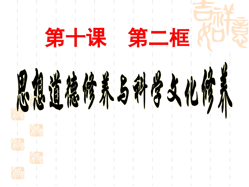 人教版必修三第十课第二框思想道德修养与科学文化修养（共32张PPT）_第1页