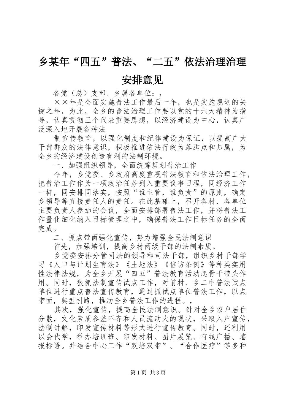 乡某年“四五”普法、“二五”依法治理治理安排意见 _第1页