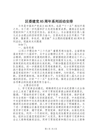 区委建党85周年系列活动安排 