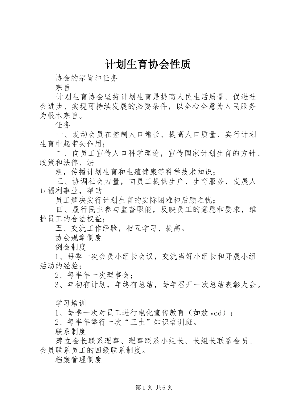 计划生育协会性质 _第1页