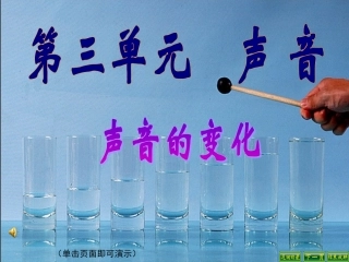 声音的变化课件
