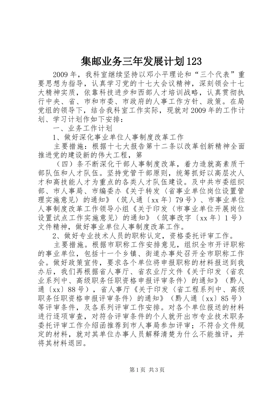 集邮业务三年发展计划123 _第1页