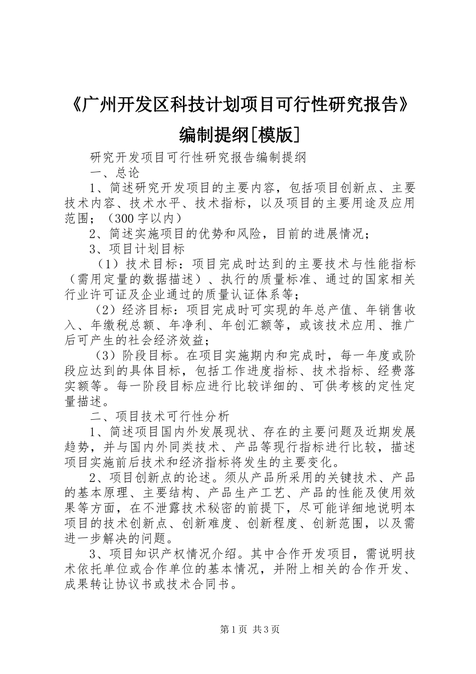 《广州开发区科技计划项目可行性研究报告》编制提纲[模版] _第1页