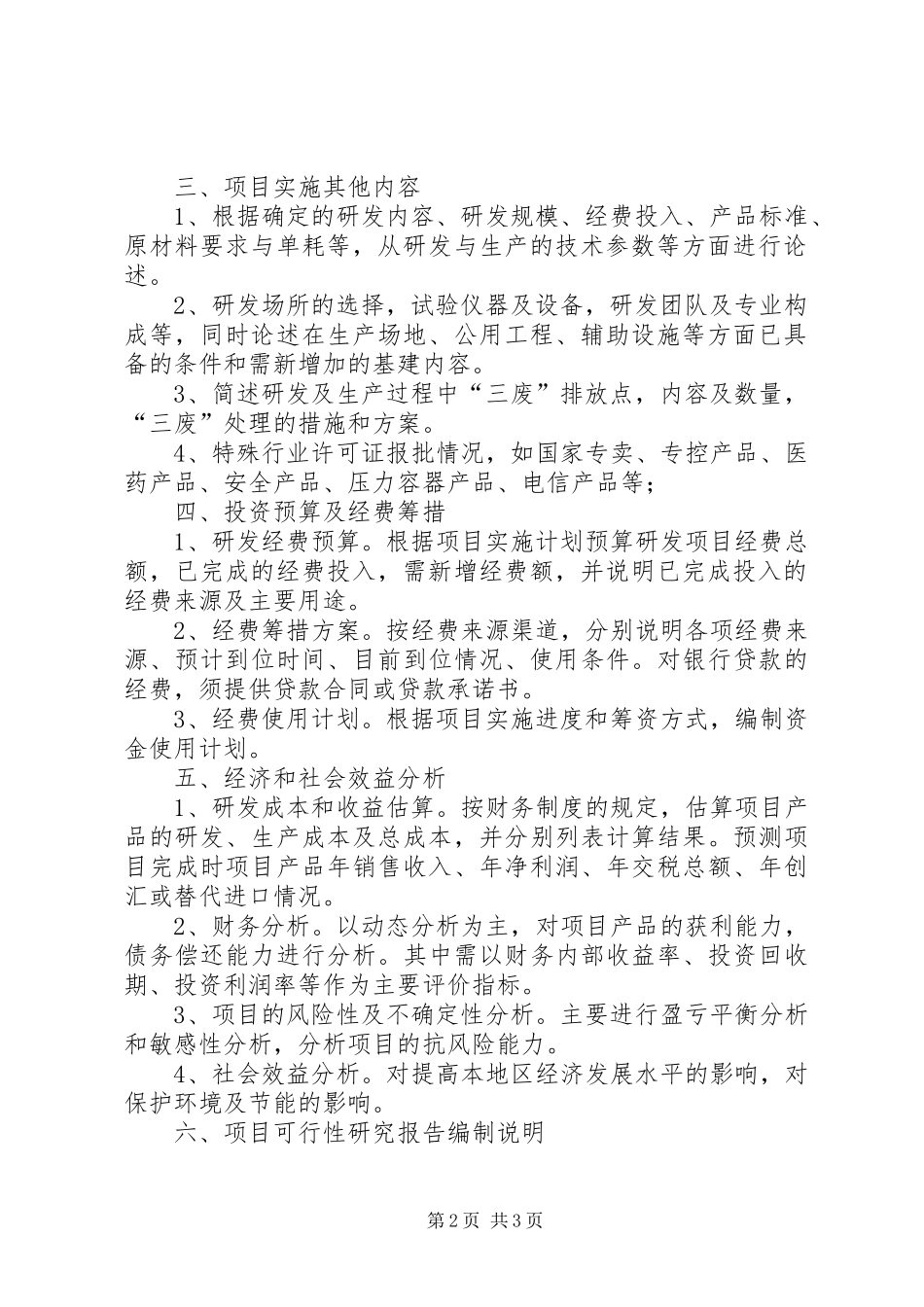 《广州开发区科技计划项目可行性研究报告》编制提纲[模版] _第2页