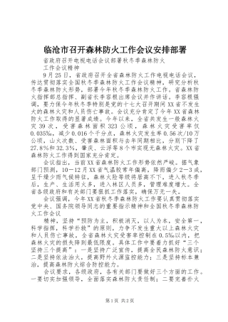 临沧市召开森林防火工作会议安排部署 