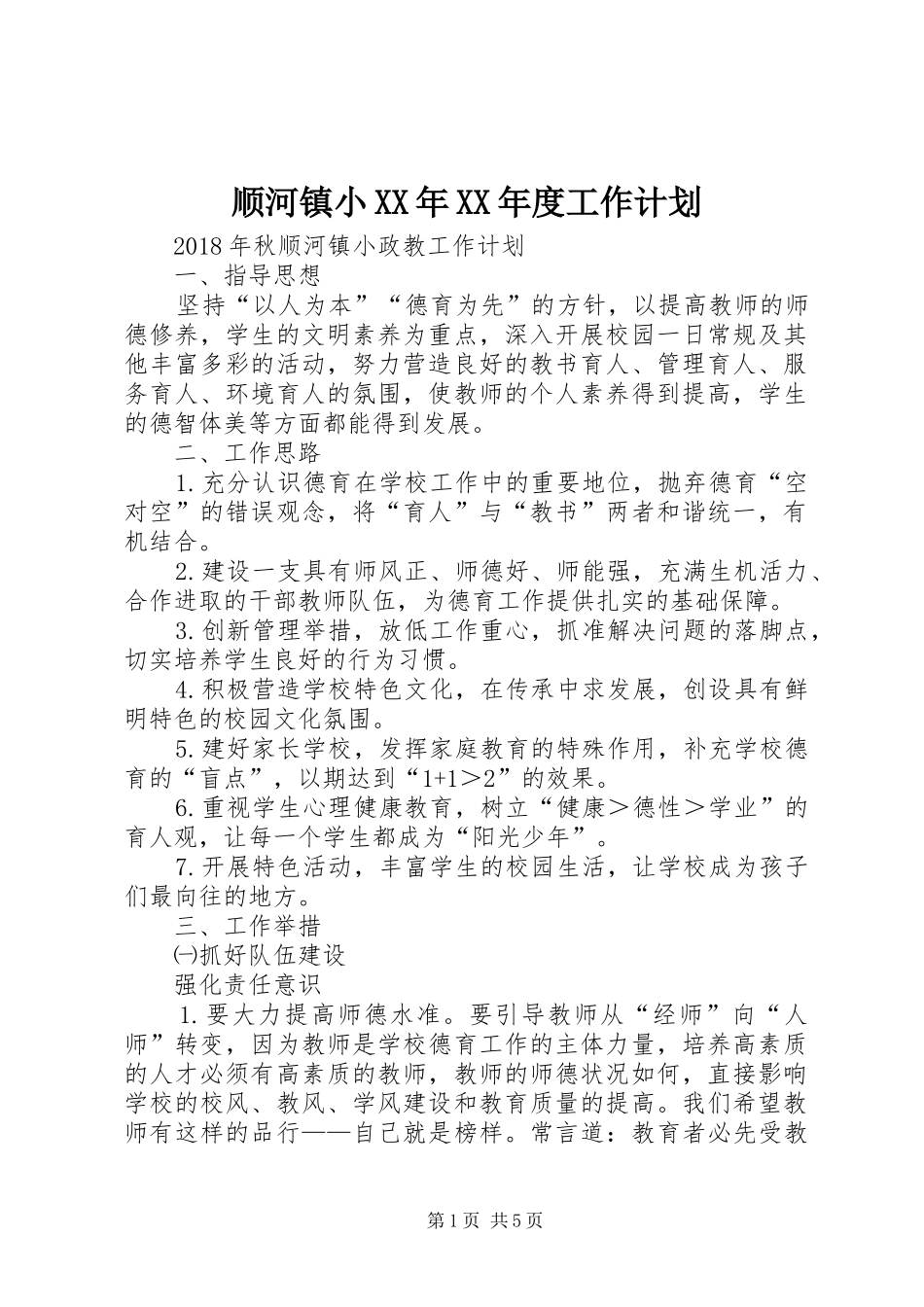 顺河镇小XX年XX年度工作计划 _第1页