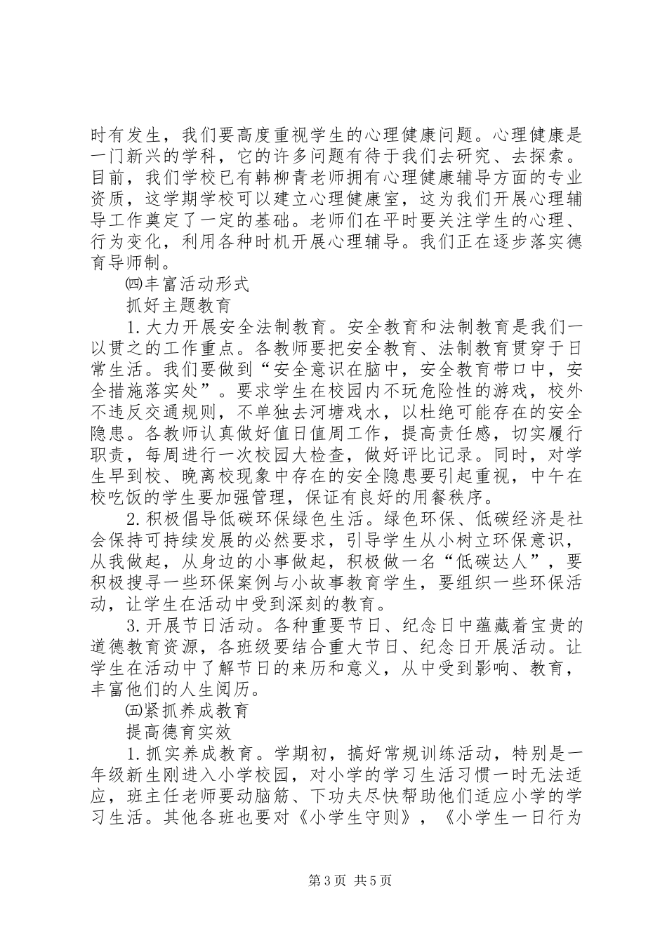 顺河镇小XX年XX年度工作计划 _第3页