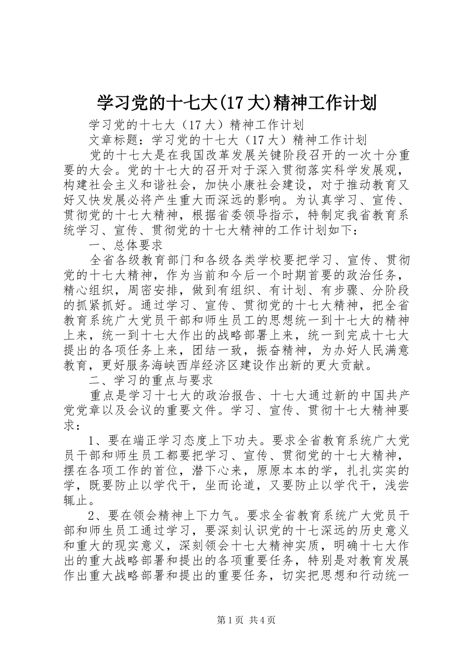 学习党的十七大(17大)精神工作计划 _第1页