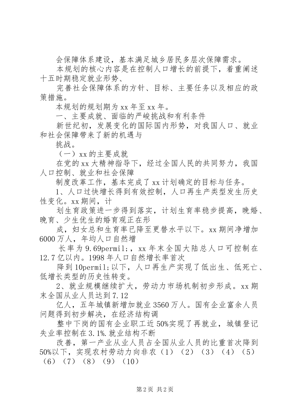 社会保障工作计划 _第2页