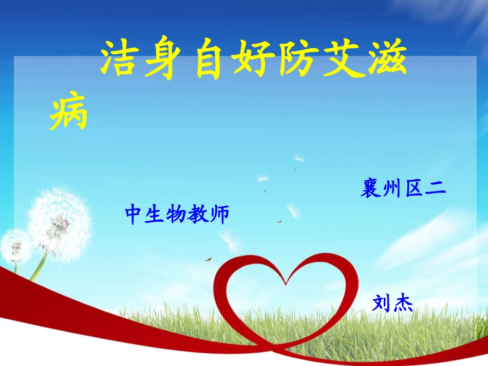 洁身自好防艾滋课件_第1页