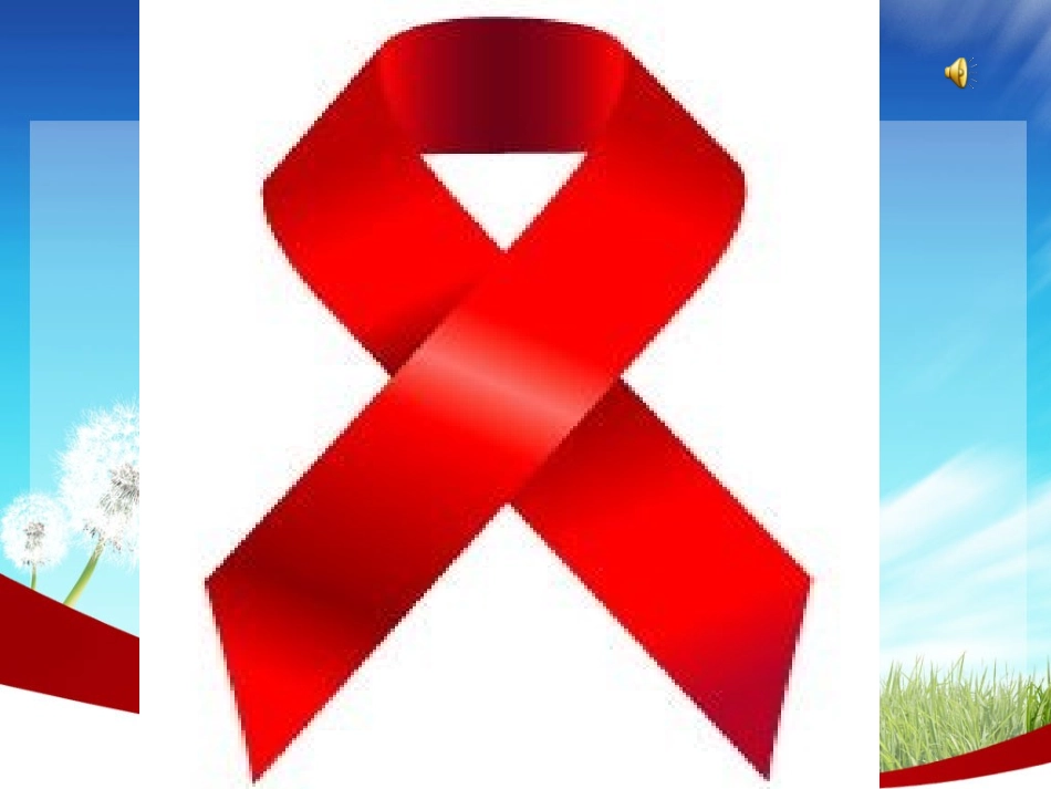 洁身自好防艾滋课件_第2页