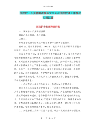 医院护士长竞聘演讲稿范文大全与医院护理工作情况汇报汇编