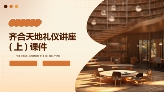 齐合天地礼仪讲座(上)课件