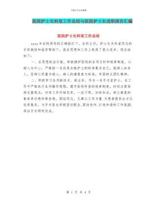 医院护士长科室工作总结与医院护士长述职报告汇编
