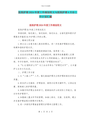 医院护理2024年度工作规划范文与医院护理4月份工作计划汇编