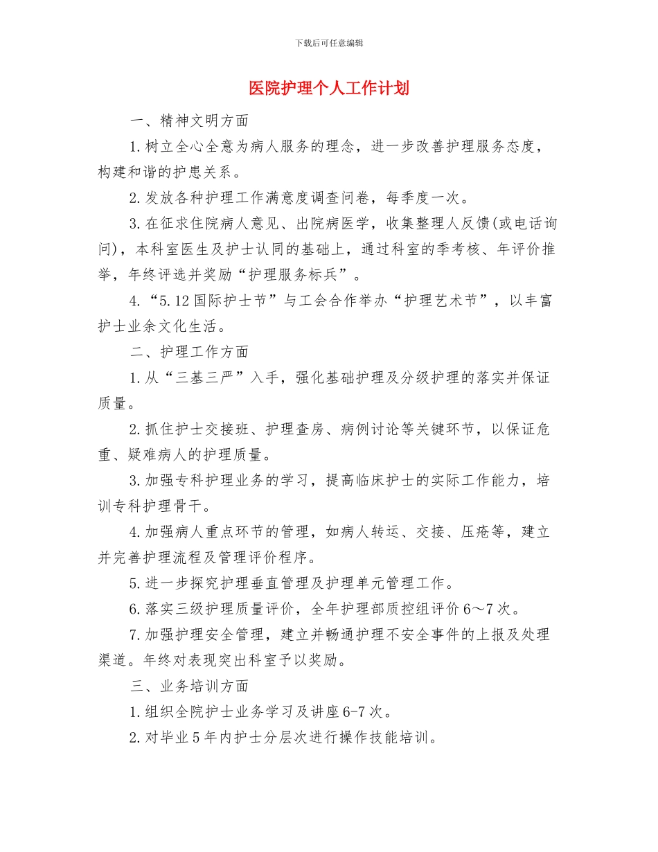 医院护理5月份工作计划与医院护理个人工作计划汇编_第2页