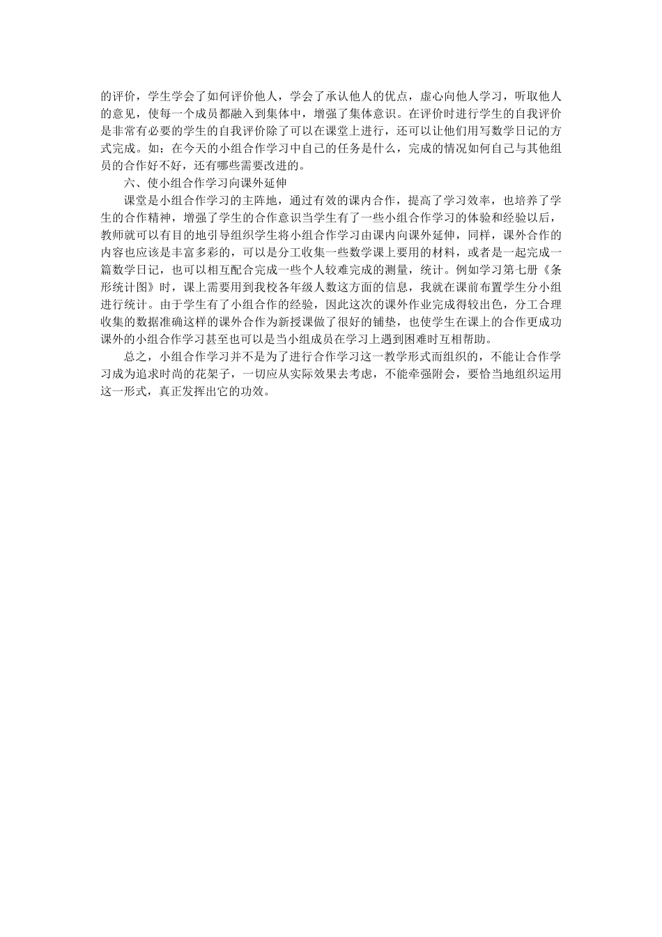 如何走出小组合作学习的误区_第2页