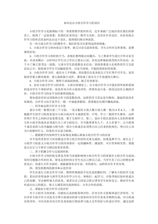如何走出小组合作学习的误区