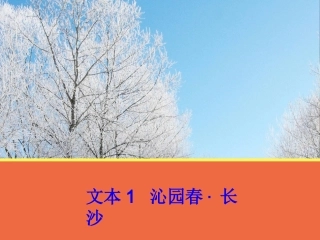 文本1《沁园春长沙》课件2（苏教版必修1）