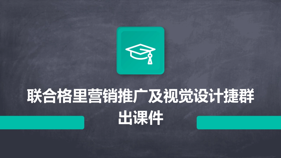 联合格里营销推广及视觉设计捷群出课件_第1页