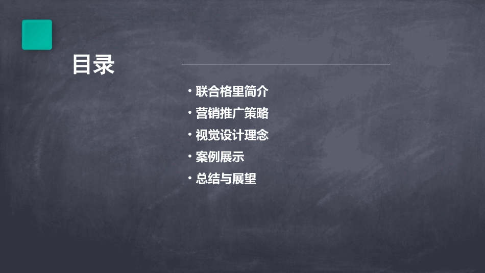 联合格里营销推广及视觉设计捷群出课件_第2页