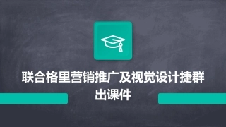 联合格里营销推广及视觉设计捷群出课件