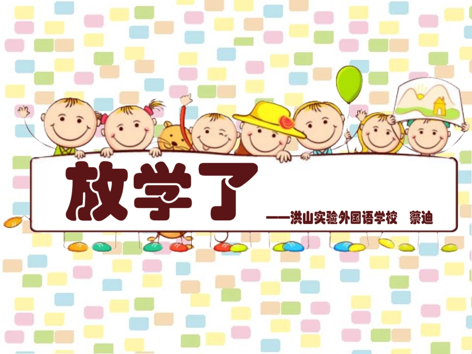 四年级美术放学了_第1页