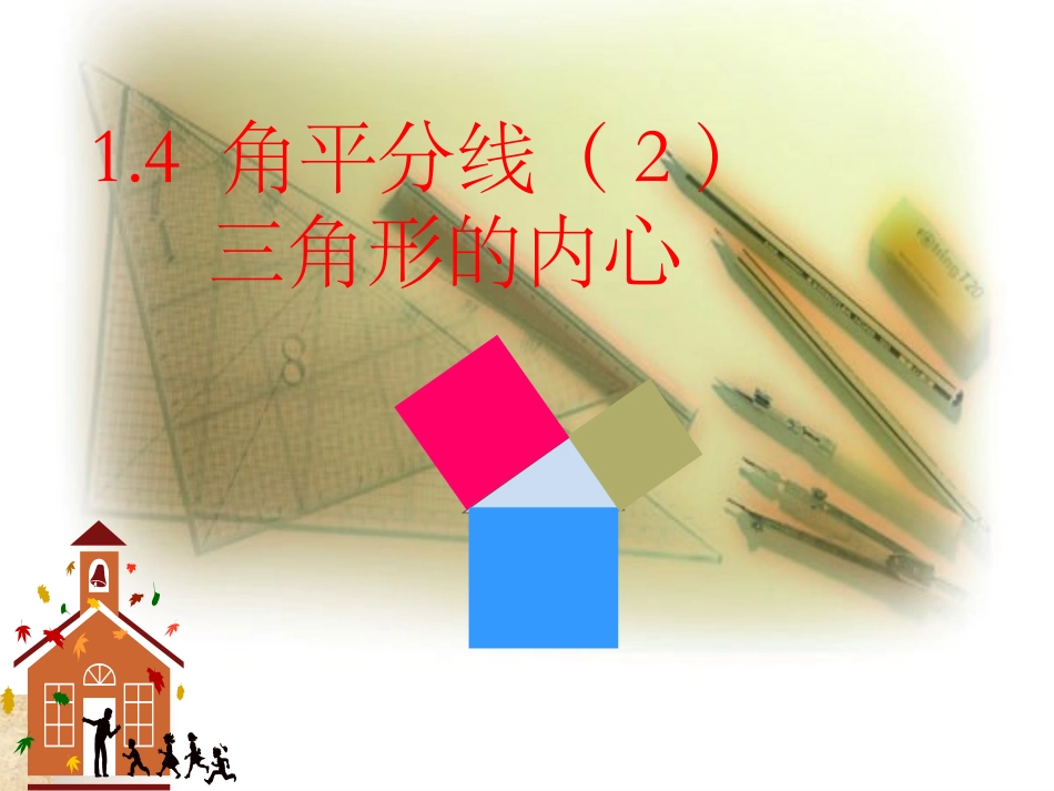 角平分线三角形的内心_第1页