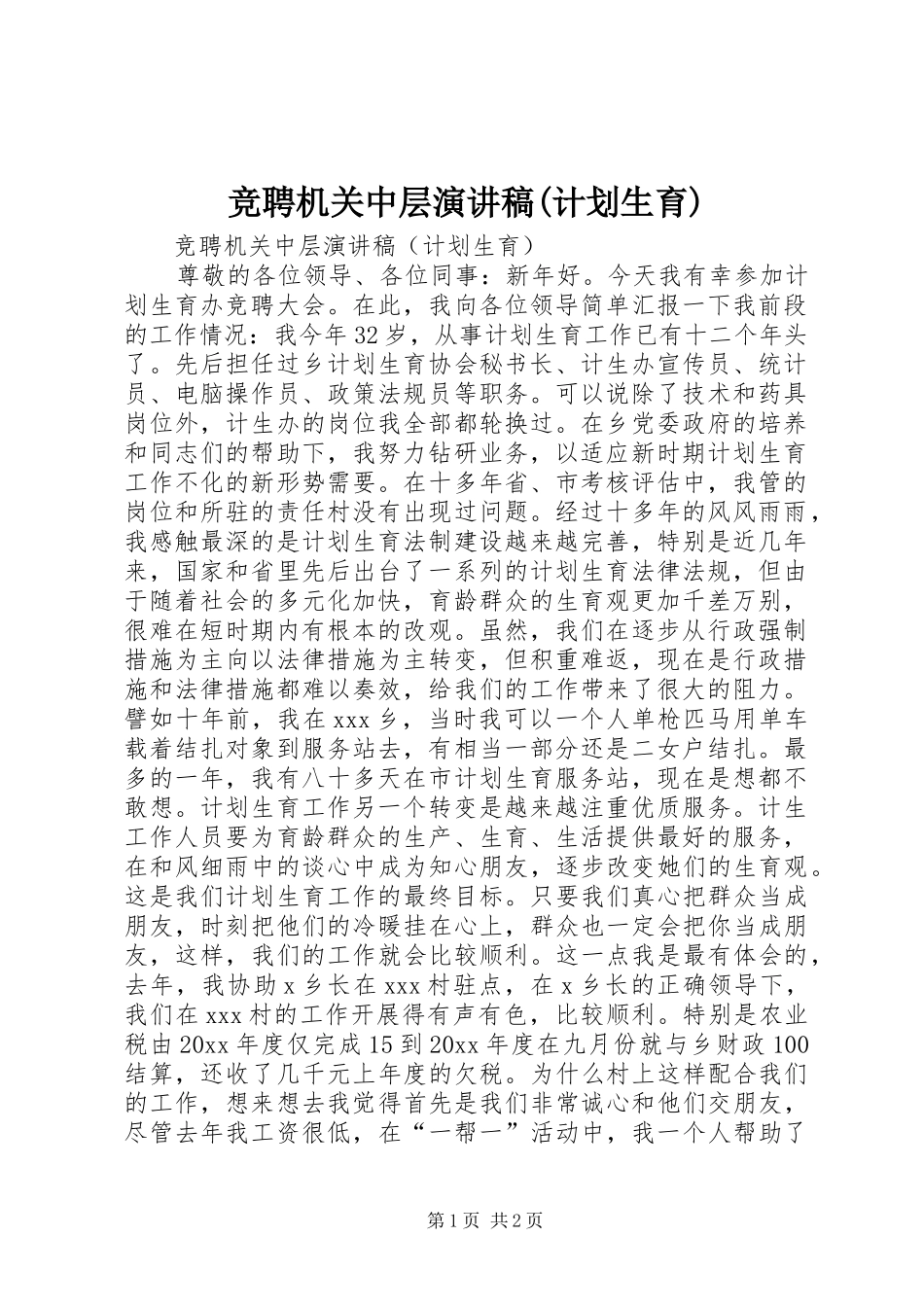 竞聘机关中层演讲稿(计划生育) _第1页