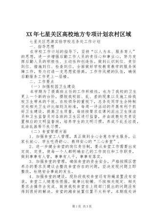 XX年七星关区高校地方专项计划农村区域 