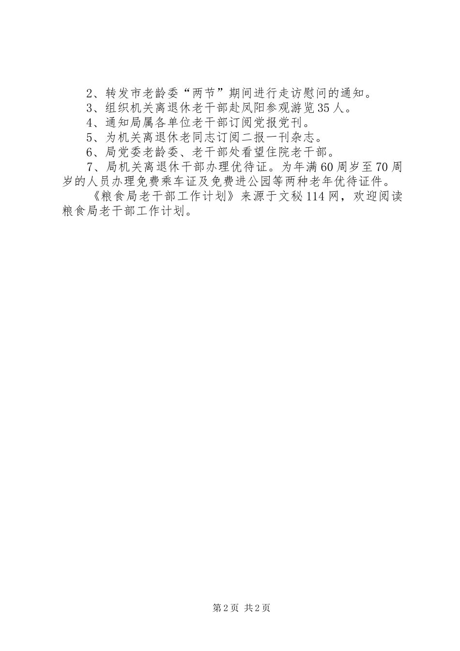 粮食局老干部工作计划 _第2页
