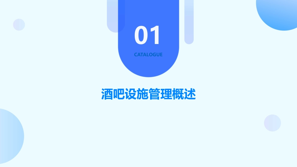 酒吧设施管理课件_第3页