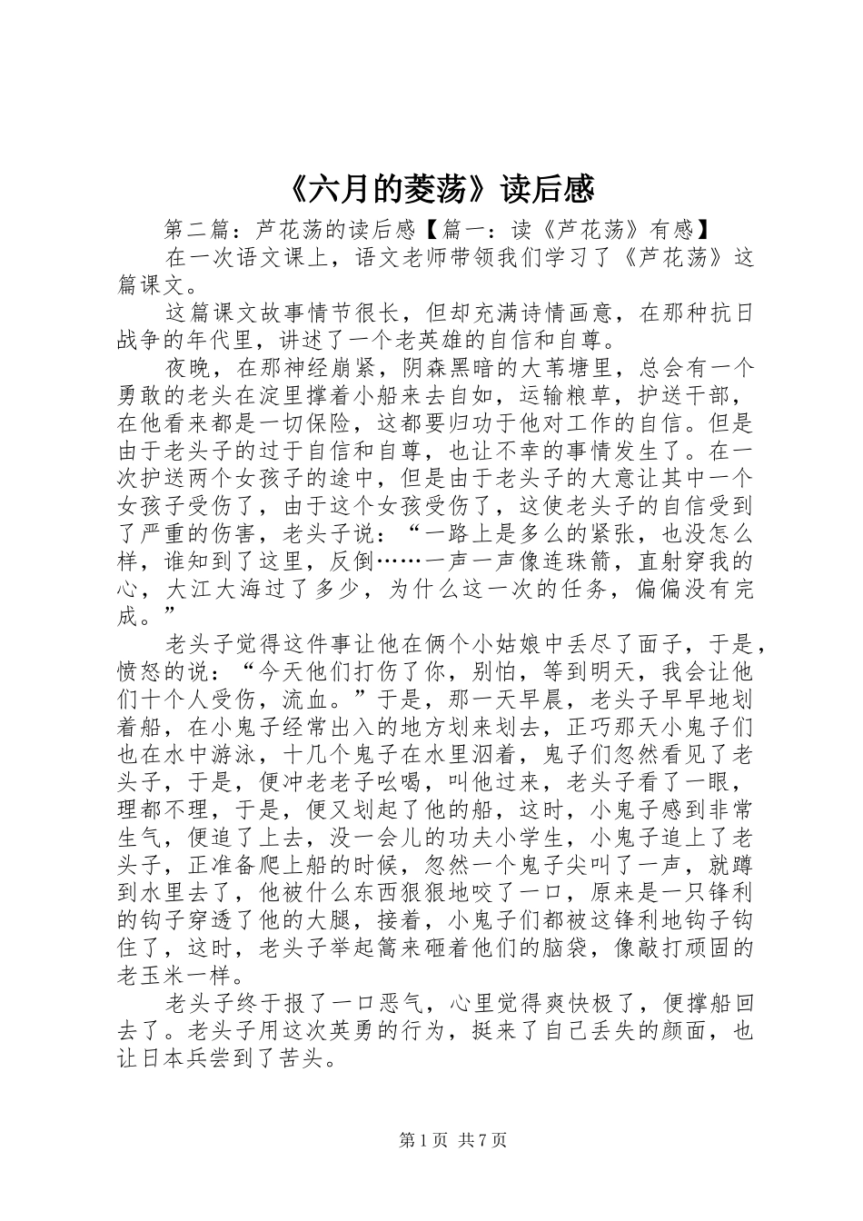 《六月的菱荡》读后感_第1页