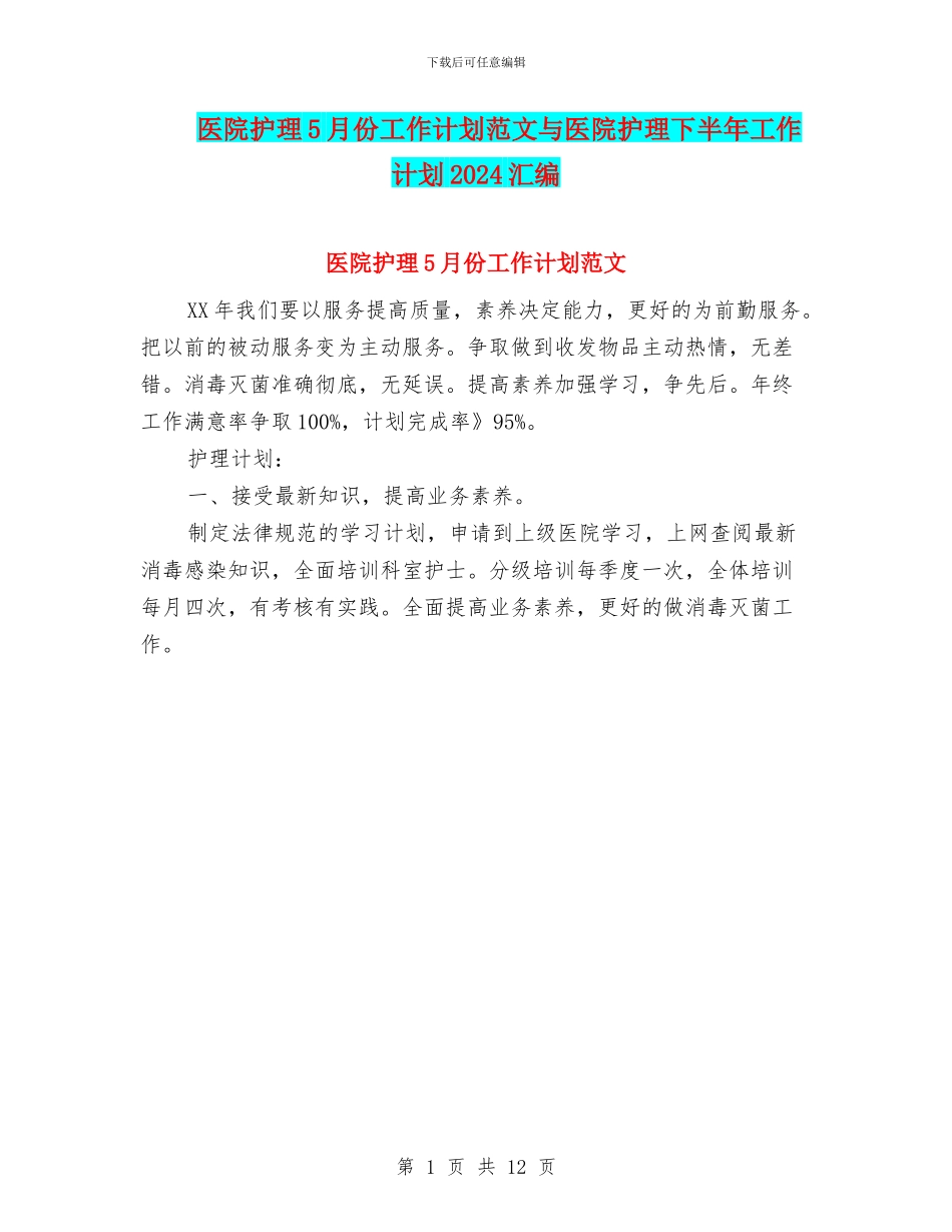 医院护理5月份工作计划范文与医院护理下半年工作计划2024汇编_第1页