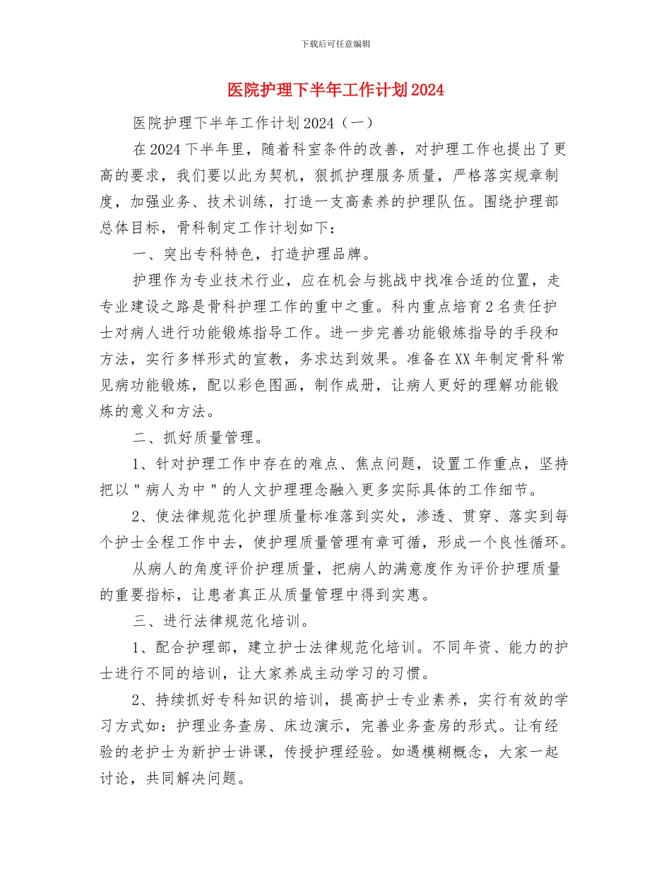 医院护理5月份工作计划范文与医院护理下半年工作计划2024汇编_第2页