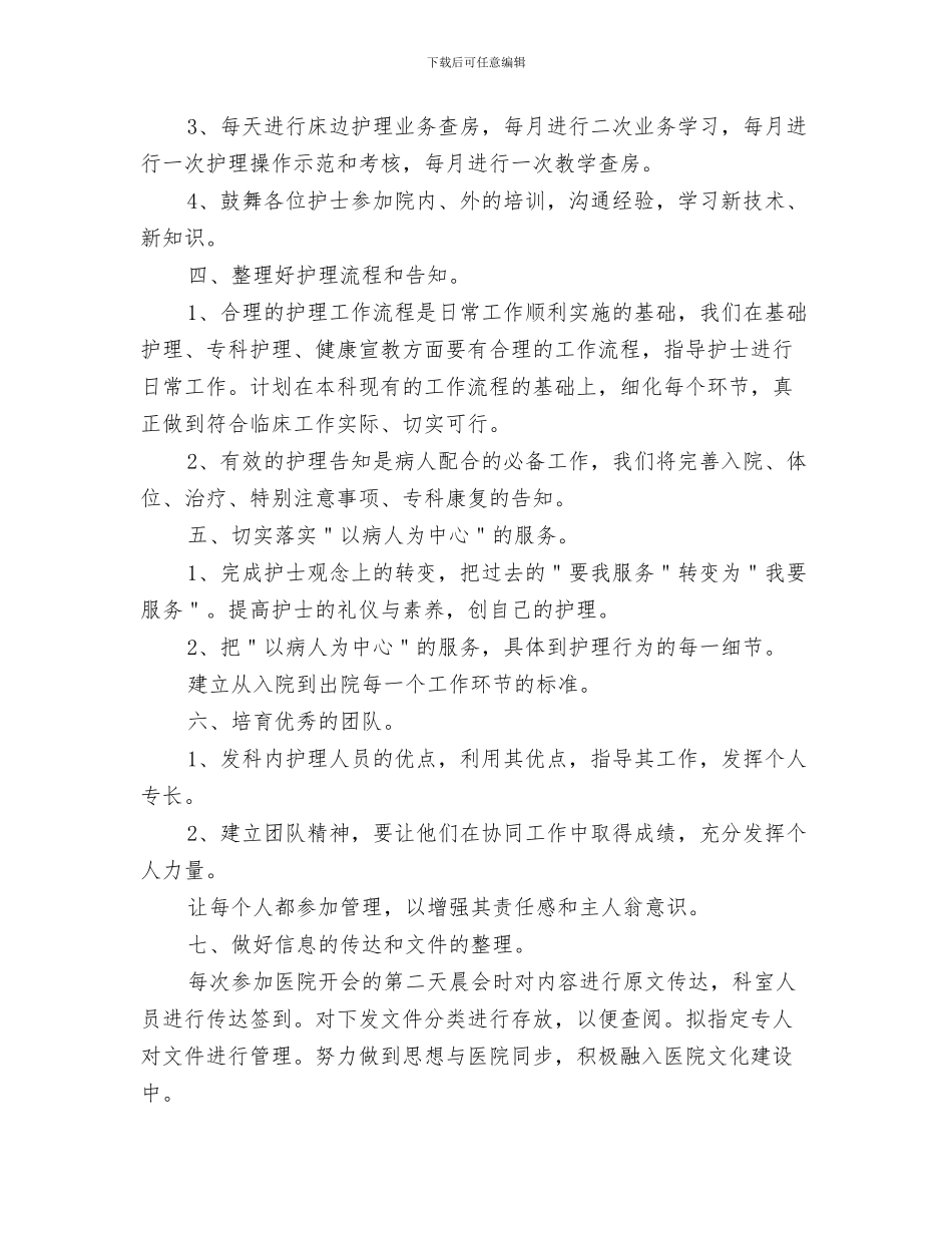 医院护理5月份工作计划范文与医院护理下半年工作计划2024汇编_第3页