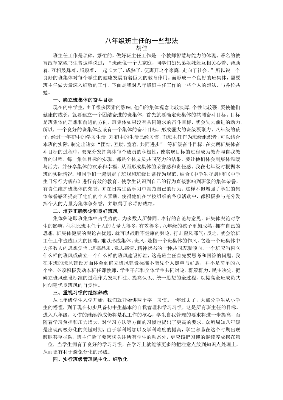 八年级班主任的一些想法_第1页