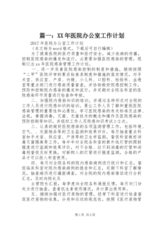 篇一：XX年医院办公室工作计划 