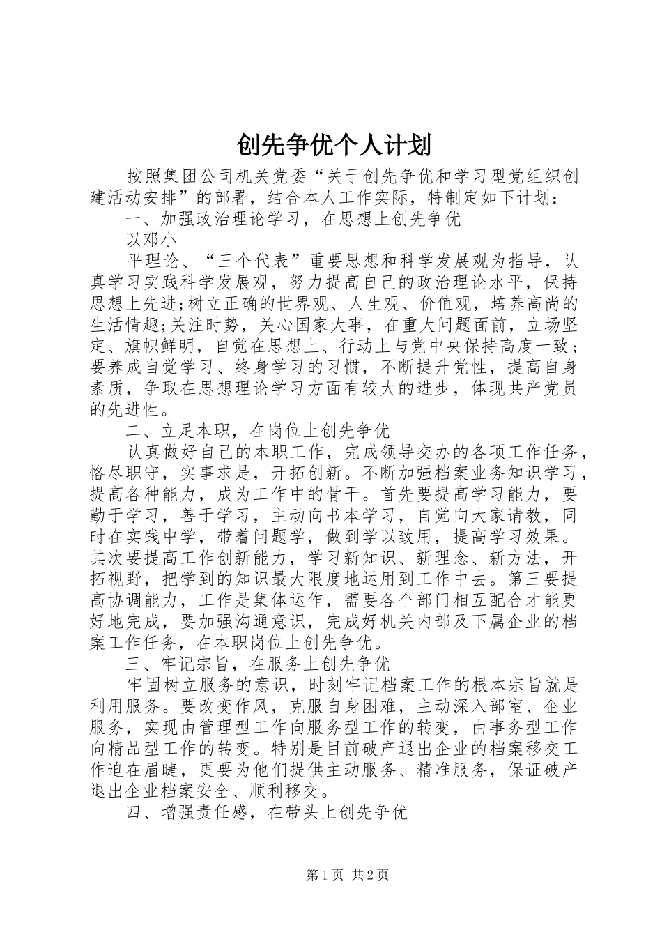创先争优个人计划 _第1页