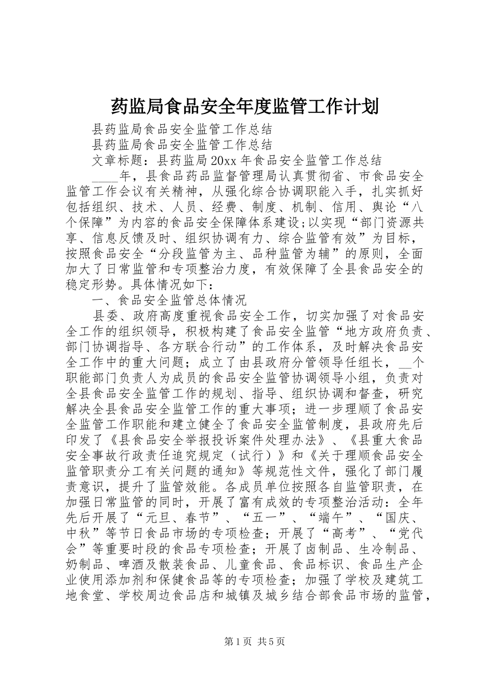 药监局食品安全年度监管工作计划 _第1页