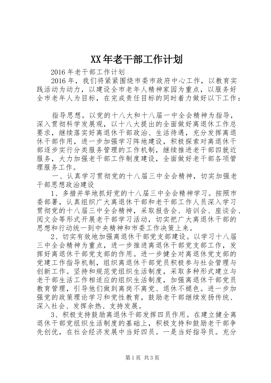 XX年老干部工作计划 _第1页