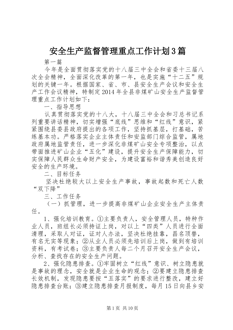 安全生产监督管理重点工作计划3篇_第1页
