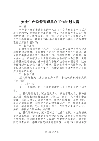 安全生产监督管理重点工作计划3篇
