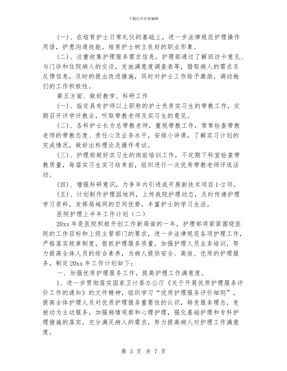 医院护理上半年工作计划_第3页