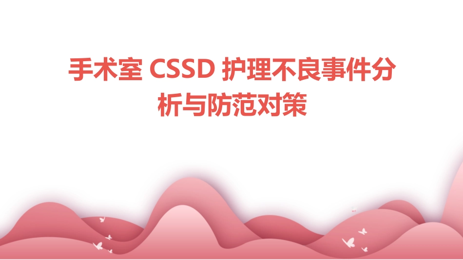 手术室CSSD护理不良事件分析与防范对策_第1页