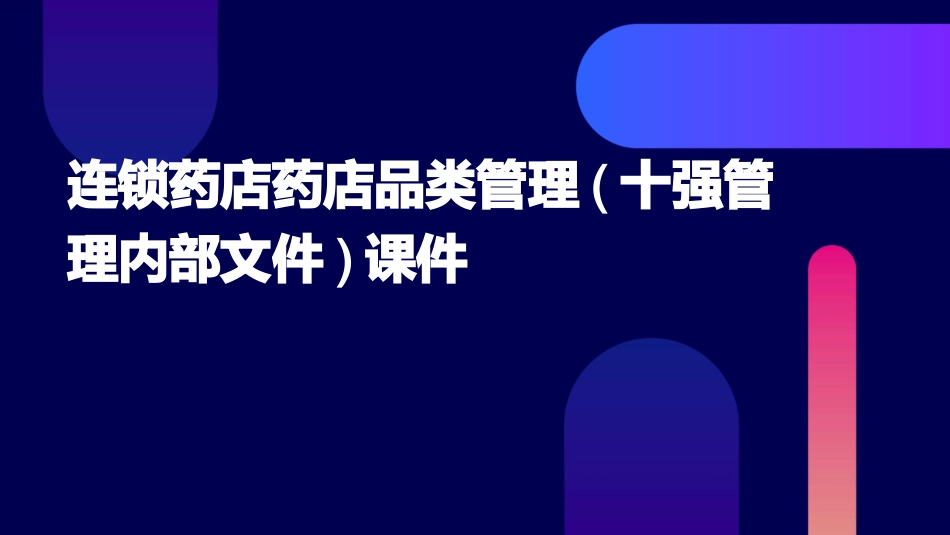 连锁药店药店品类管理(十强管理内部文件)课件_第1页