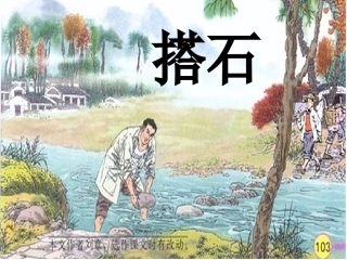 人教版四年级上册语文21课《搭石》课件3